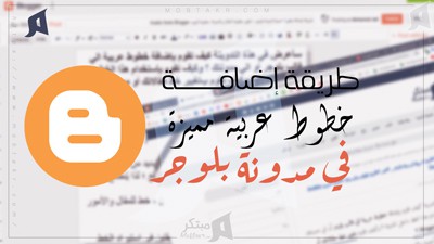 طريقة اضافة خطوط عربية لمدونة بلوجر، تغيير خط المقال بلوجر